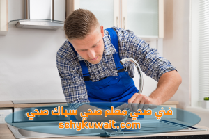 فني صحي - معلم صحي الكويت - سباك الكويت
