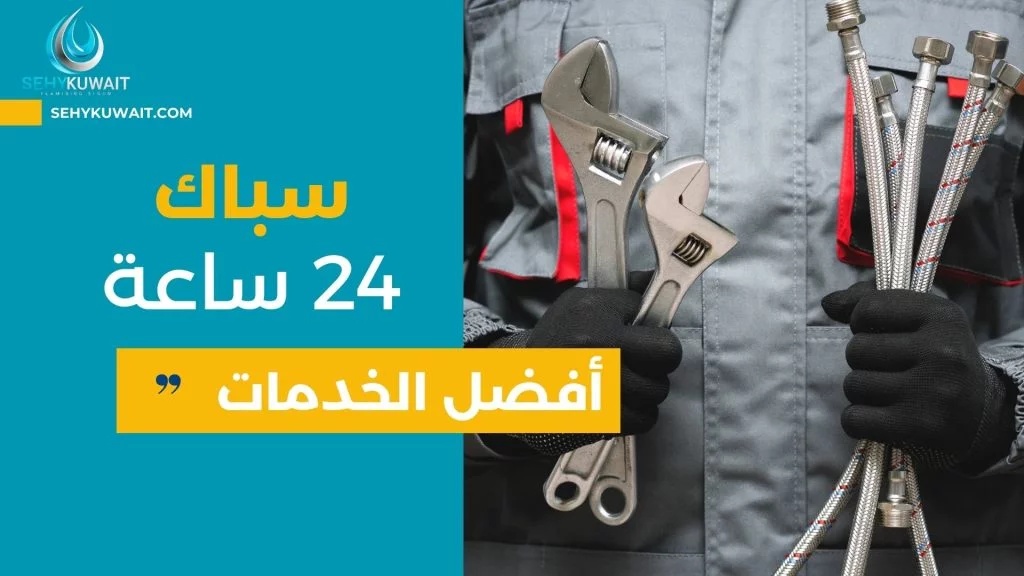 سباك 24 ساعة