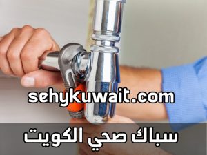 سباك صحي الكويت