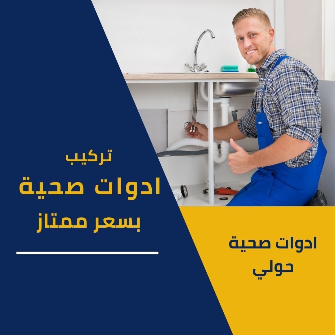 ادوات صحية حولي