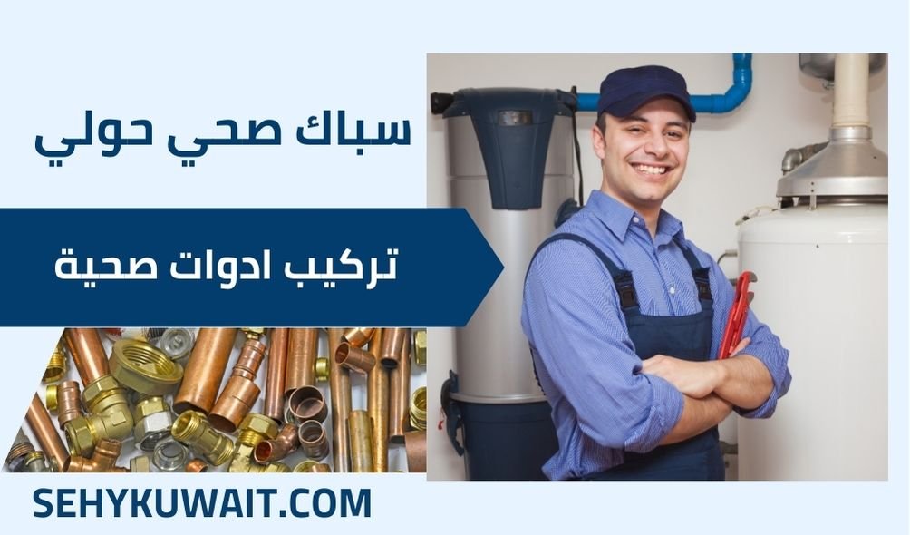 سباك صحي حولي