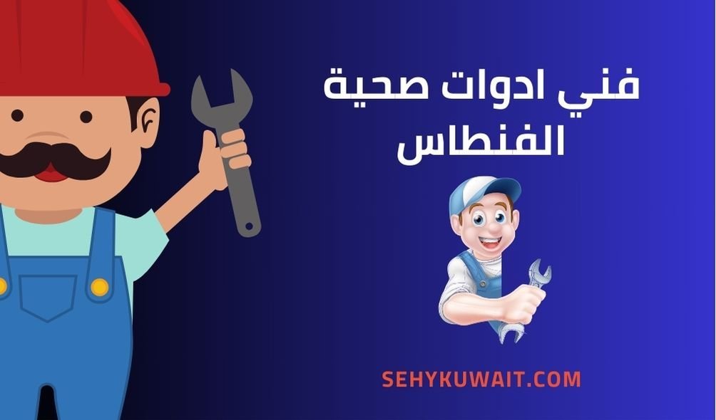 فني ادوات صحية الفنطاس