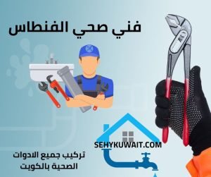 فني صحي الفنطاس