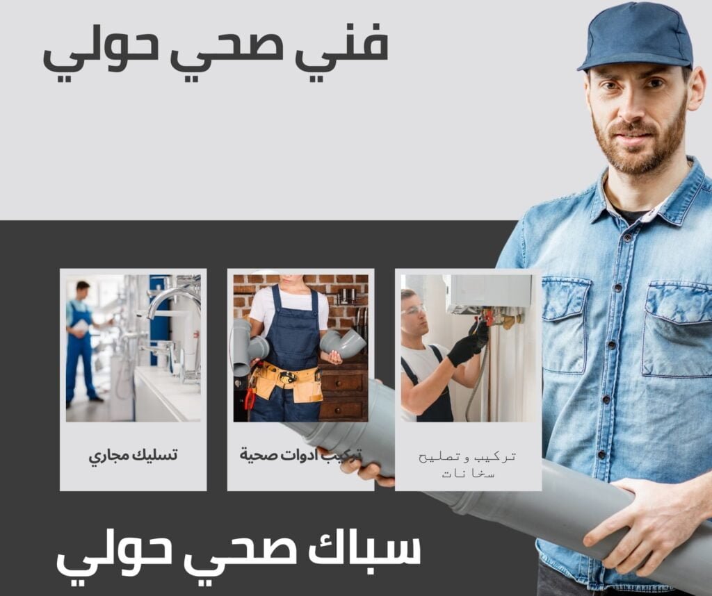 فني صحي حولي سباك صحي حولي