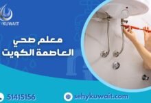 معلم صحي العاصمة