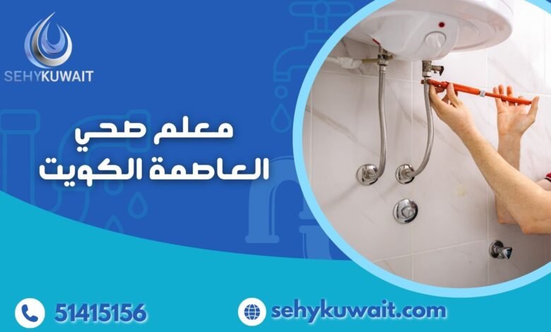 معلم صحي العاصمة