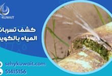 كشف تسربات المياه بالكويت