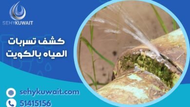 كشف تسربات المياه بالكويت