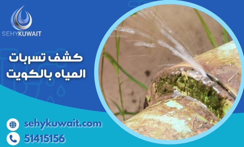كشف تسربات المياه الكويت 51415156 كشف خرير المياه بالكويت 1 كشف تسربات المياه بالكويت