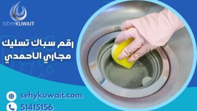 رقم سباك تسليك مجاري الاحمدي