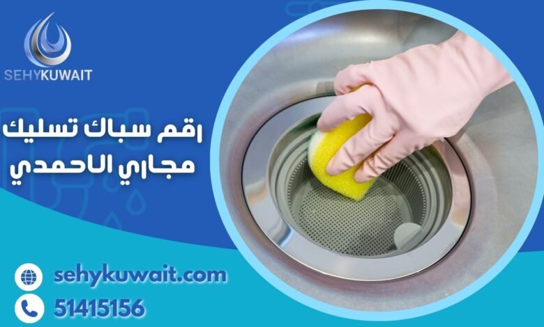 رقم سباك تسليك مجاري الاحمدي