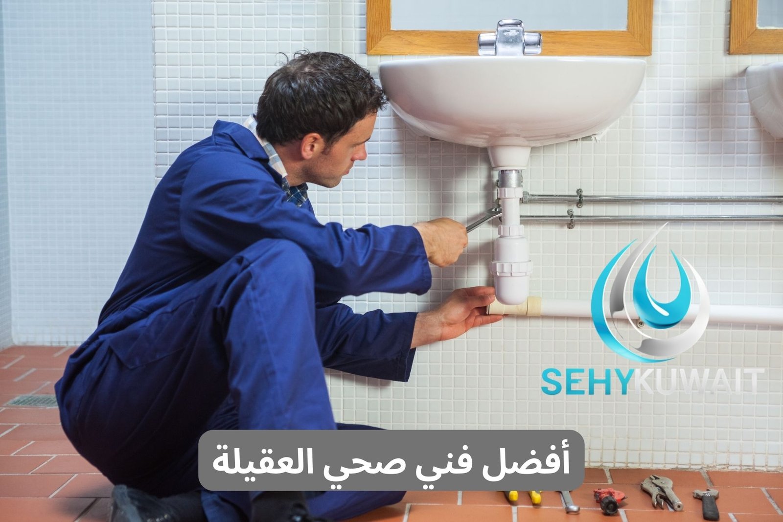 أفضل فني صحي العقيلة