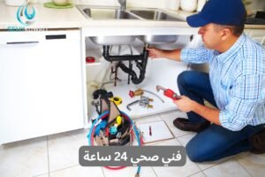 فني صحي 24 ساعة