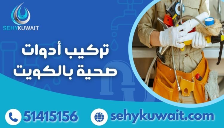 تركيب أدوات صحية بالكويت