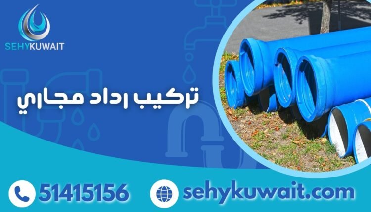 تركيب رداد مجاري