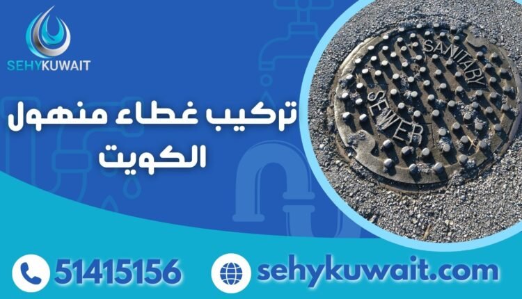 تركيب غطاء منهول الكويت