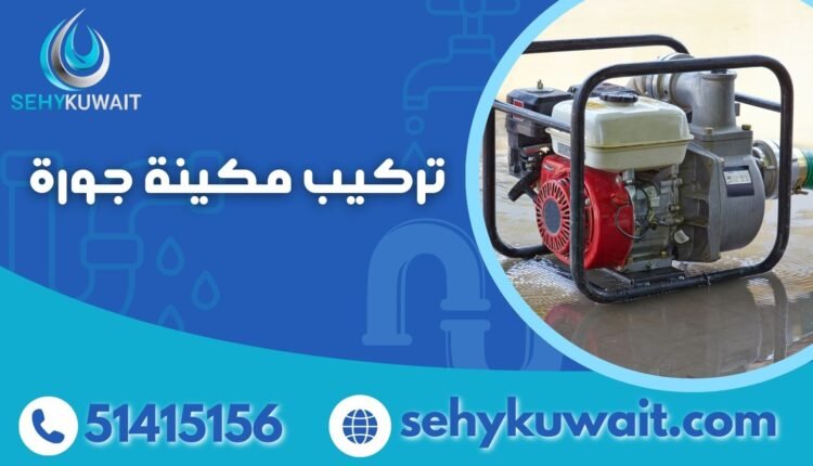 تركيب مكينة جورة