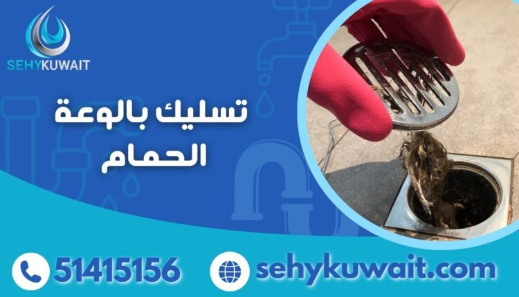 تسليك بالوعة الحمام