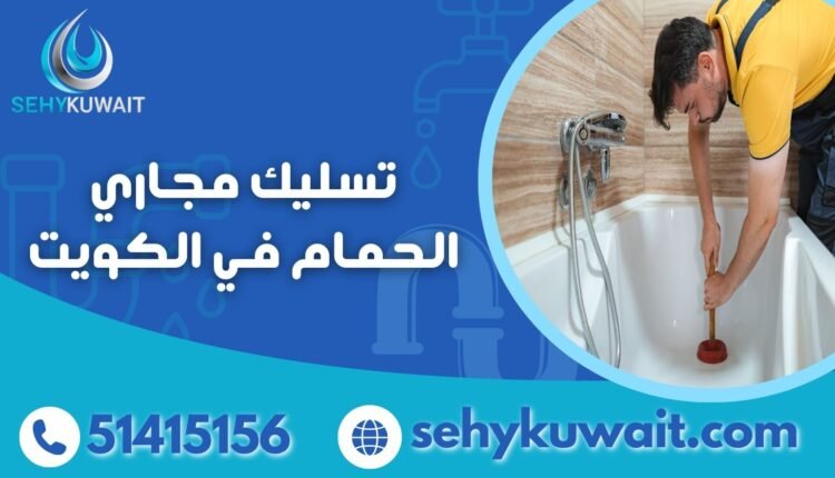 تسليك مجاري الحمام في الكويت