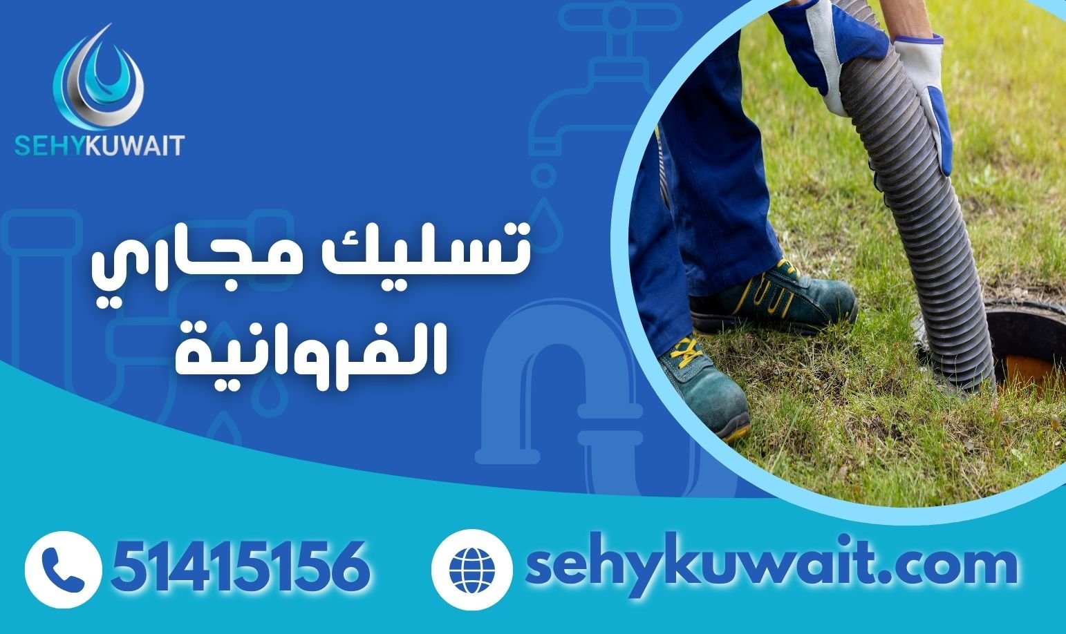 تسليك مجاري الفروانية