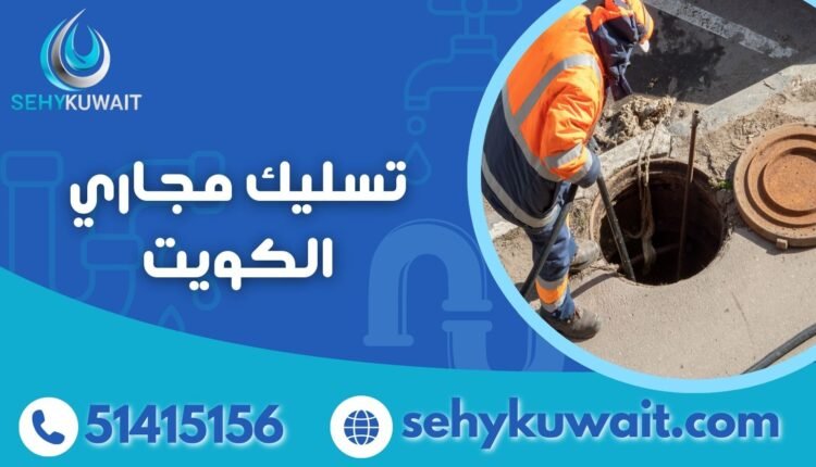 تسليك مجاري الكويت