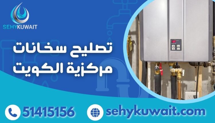 تصليح سخانات مركزية الكويت