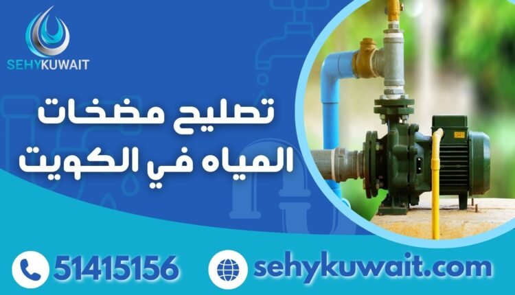 تصليح مضخات المياه في الكويت