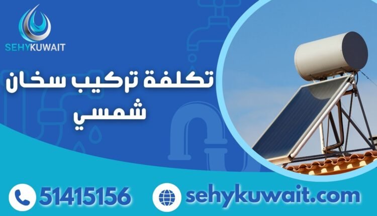 تكلفة تركيب سخان شمسي