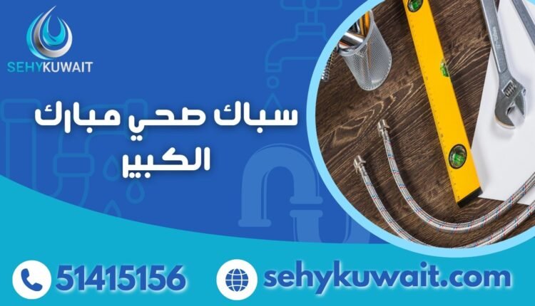 سباك صحي مبارك الكبير