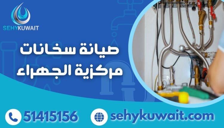 صيانة سخانات مركزية الجهراء