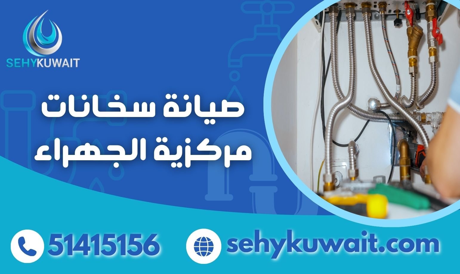 صيانة سخانات مركزية الجهراء