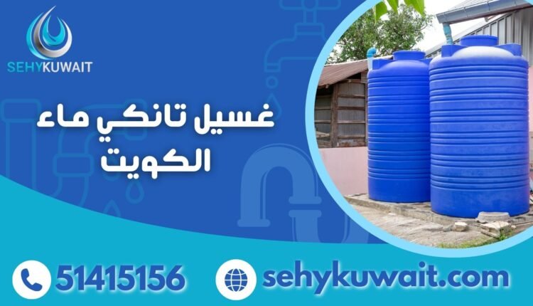 غسيل تانكي ماء الكويت