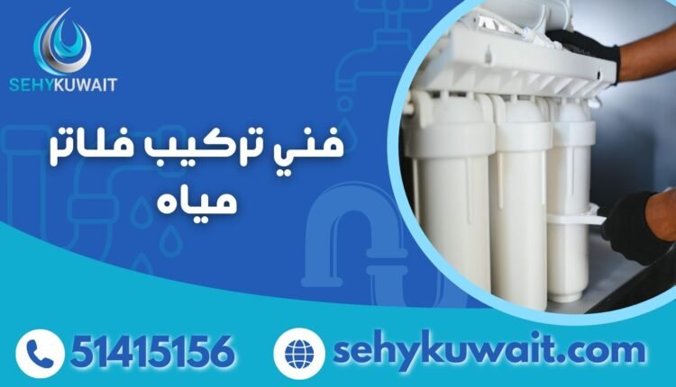 فني تركيب فلاتر مياه