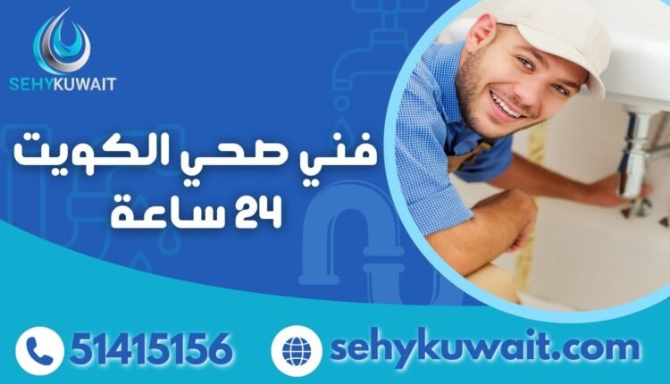 فني صحي الكويت 24 ساعة