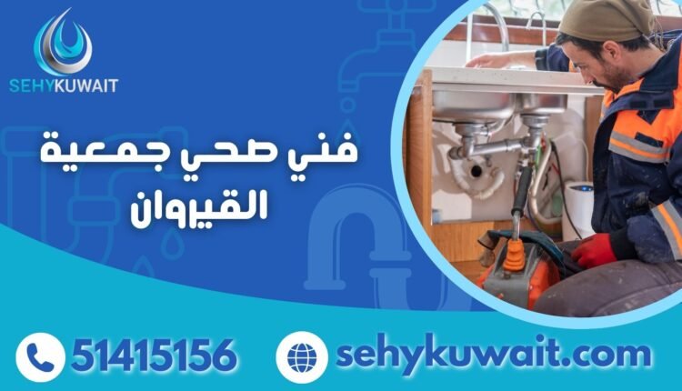 فني صحي جمعية القيروان