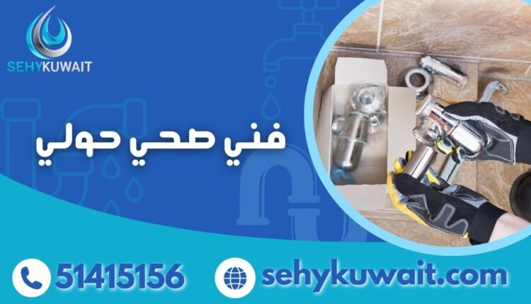 فني صحي حولي