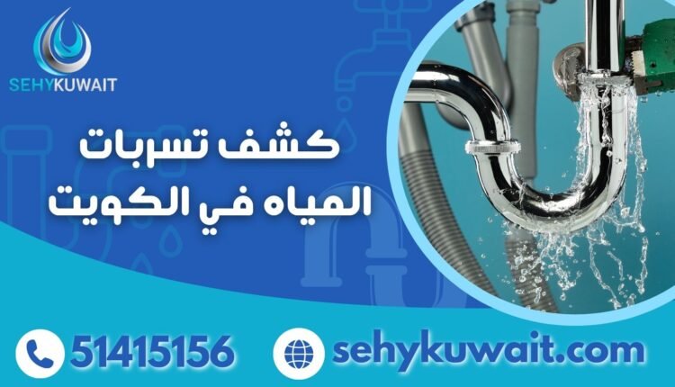كشف تسربات المياه في الكويت
