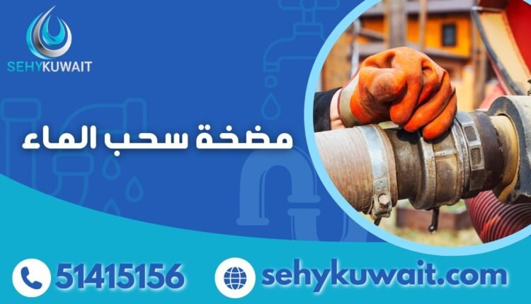 مضخة سحب الماء