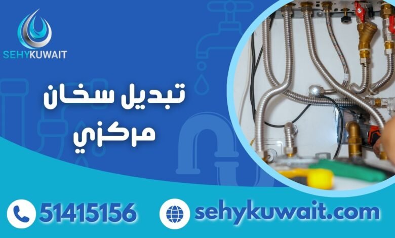 تبديل سخان مركزي بسخان جديد بأقل سعر 51415156 1 تبديل سخان مركزي