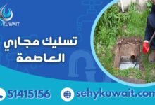 تسليك مجاري العاصمة