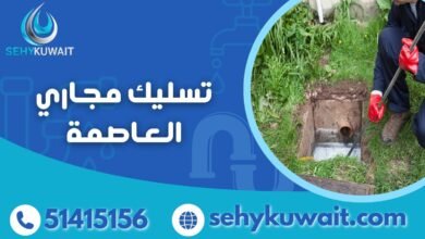 تسليك مجاري العاصمة