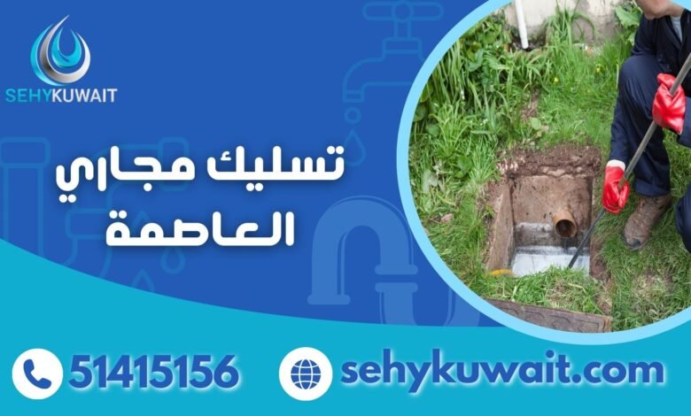 تسليك مجاري العاصمة بأفضل الطرق الحديثة 1 تسليك مجاري العاصمة