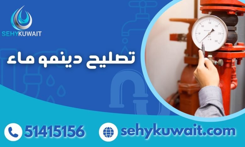 تصليح دينمو ماء