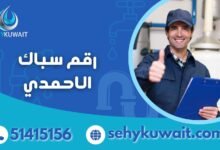 رقم سباك الاحمدي