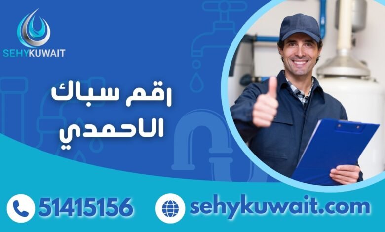 رقم سباك الاحمدي صيانة وتركيب كافة أعمال السباكة 51415156 1 رقم سباك الاحمدي