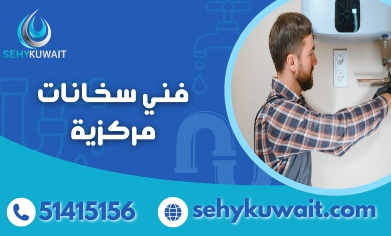 فني سخانات مركزية الكويت