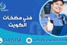 فني مضخات الكويت