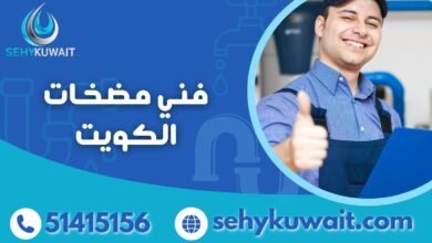 فني مضخات الكويت