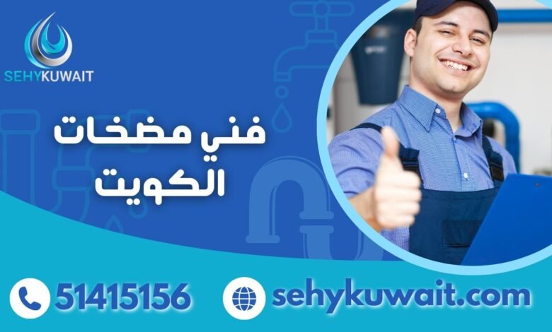 فني مضخات الكويت