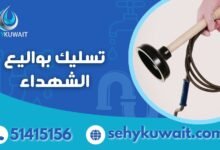 تسليك بواليع الشهداء